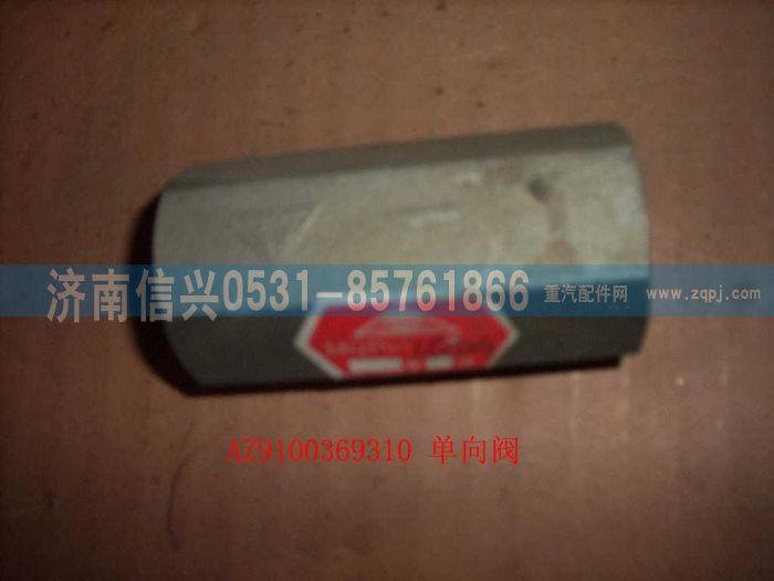 AZ9100369310,單向閥,濟(jì)南信興汽車(chē)配件貿(mào)易有限公司