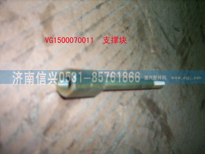 VG1500070011,支撐塊,濟(jì)南信興汽車配件貿(mào)易有限公司