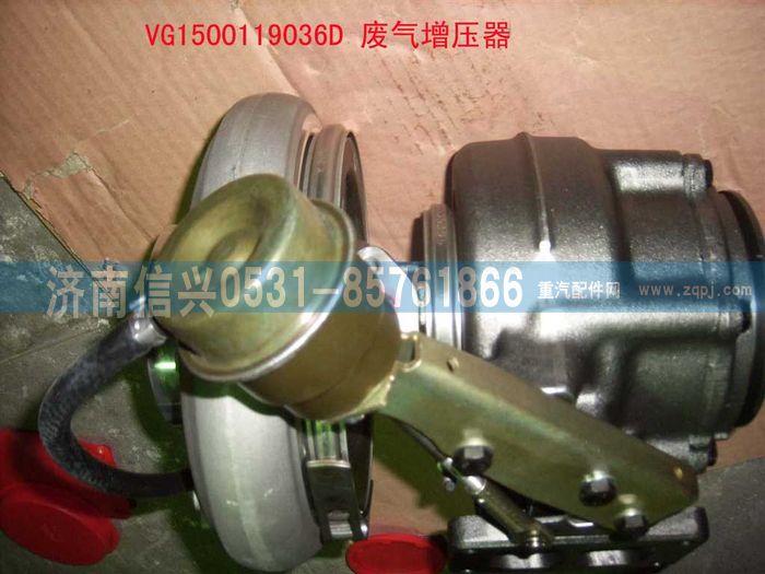 VG1500119036D,廢氣渦輪增壓器（HOWO57機(jī)）,濟(jì)南信興汽車配件貿(mào)易有限公司