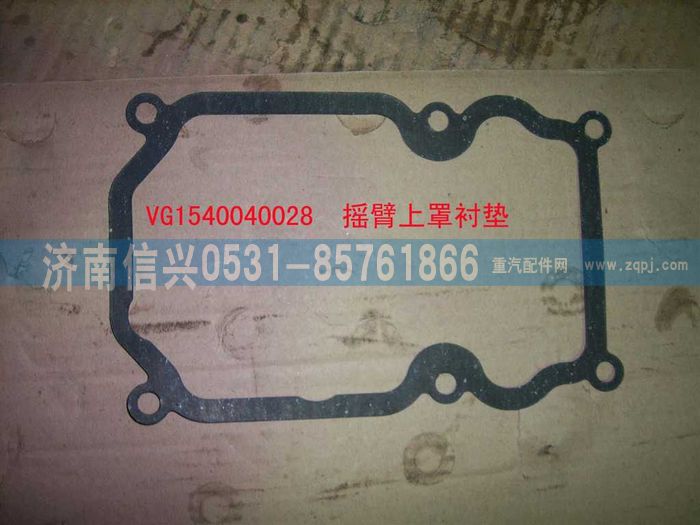 VG1540040028,搖臂上罩襯墊,濟南信興汽車配件貿(mào)易有限公司