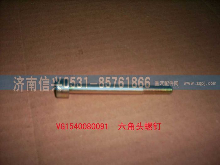 VG1540080091,內六角圓柱頭螺釘,濟南信興汽車配件貿易有限公司