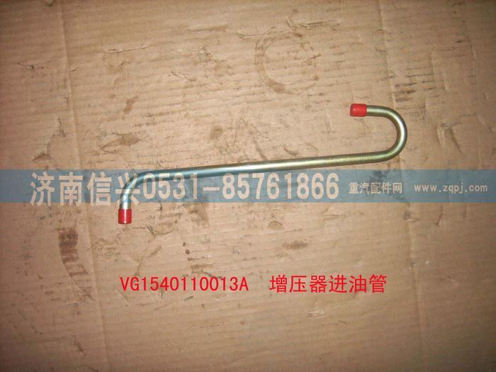 VG1540110013A,增壓器進油管（STR57機）,濟南信興汽車配件貿(mào)易有限公司