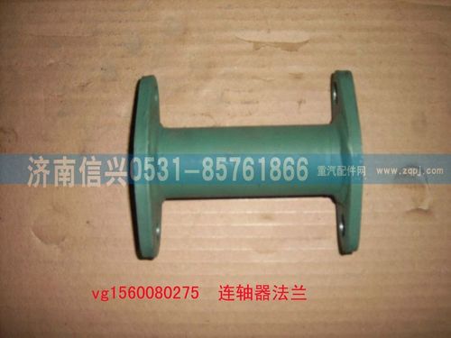 VG1560080275,聯(lián)軸器法蘭組件,濟(jì)南信興汽車配件貿(mào)易有限公司