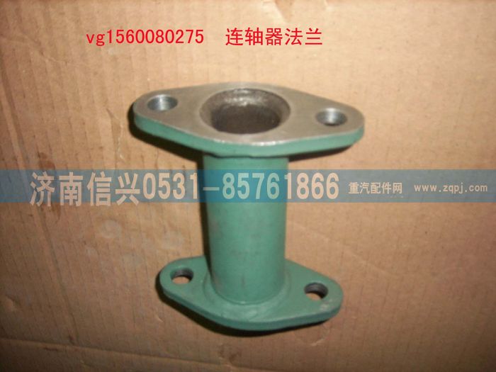 VG1560080275,聯(lián)軸器法蘭組件,濟南信興汽車配件貿(mào)易有限公司