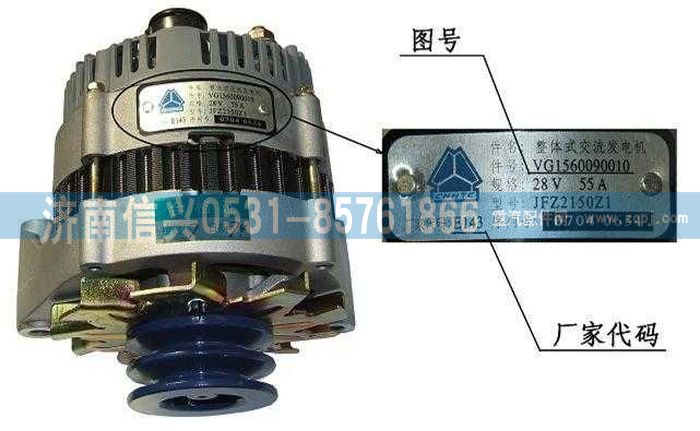 VG1560090010,1540W交流發(fā)電機(三角帶),濟南信興汽車配件貿(mào)易有限公司