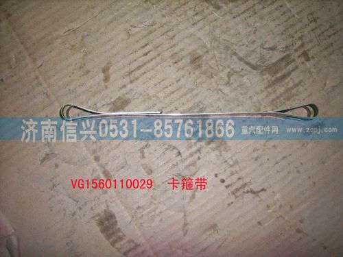 VG1560110029,卡箍帶,濟南信興汽車配件貿易有限公司