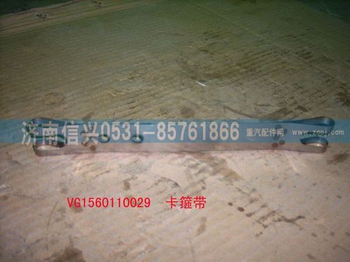 VG1560110029,卡箍帶,濟南信興汽車配件貿易有限公司