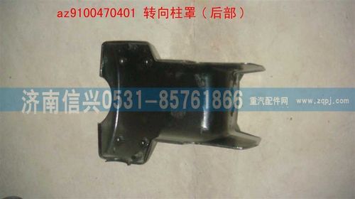 AZ9100470401,轉(zhuǎn)向柱罩（后）,濟(jì)南信興汽車(chē)配件貿(mào)易有限公司