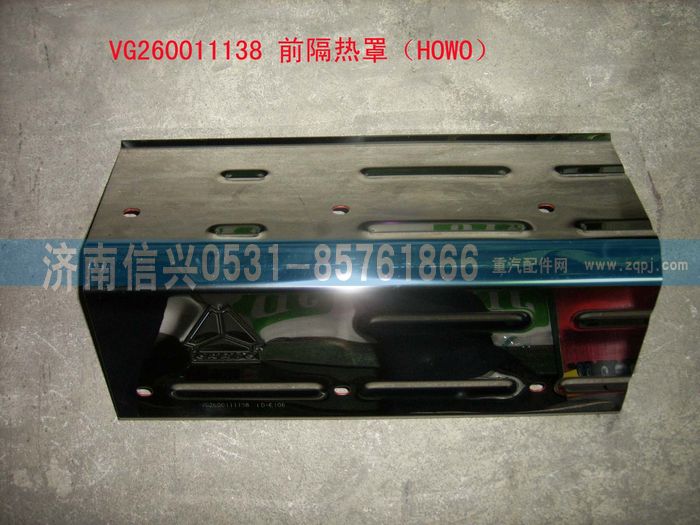 VG2600111138,前隔熱罩（HOWO）,濟南信興汽車配件貿易有限公司