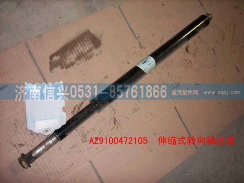 AZ9100472105,伸縮式轉向軸總成,濟南信興汽車配件貿易有限公司