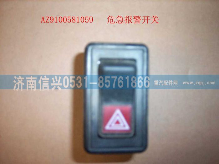 AZ9100581059,危機報警開關(guān),濟南信興汽車配件貿(mào)易有限公司