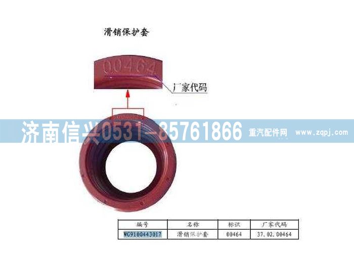 WG9100443017,滑銷保護(hù)套盤式制動器,濟(jì)南信興汽車配件貿(mào)易有限公司