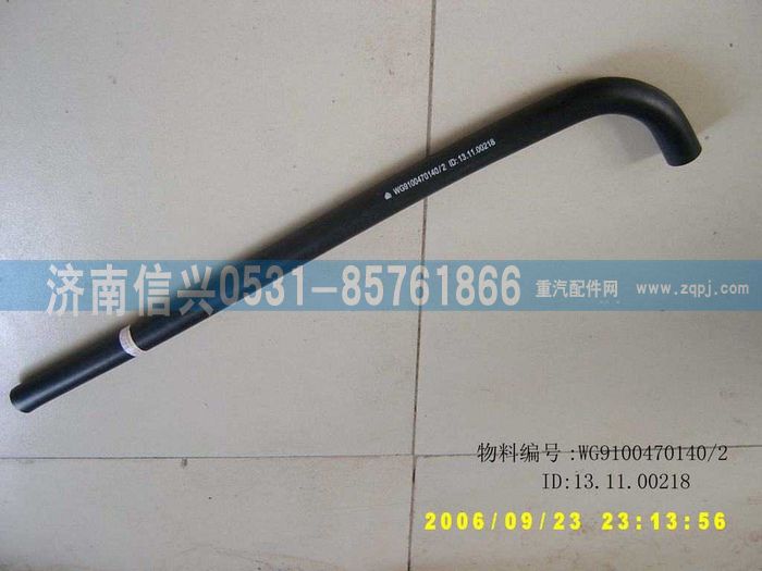 WG9100470140,成型膠管,濟南信興汽車配件貿(mào)易有限公司