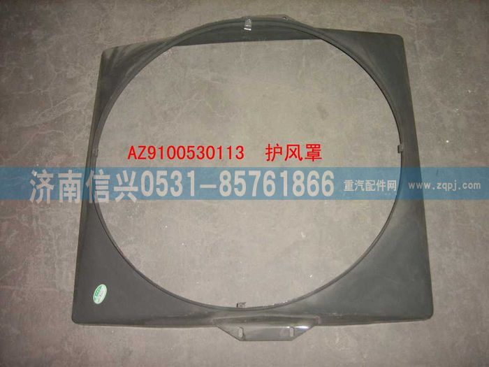 WG9100530113,護(hù)風(fēng)罩（280ps）,濟(jì)南信興汽車配件貿(mào)易有限公司