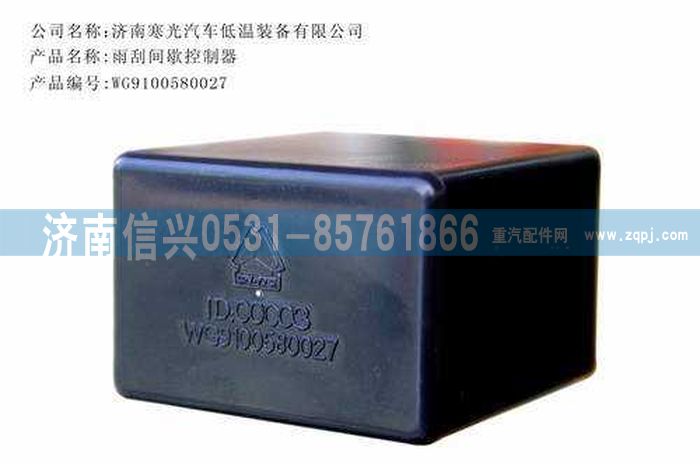 WG9100580027,刮水器間歇控制器,濟南信興汽車配件貿(mào)易有限公司