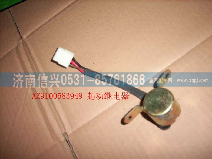 WG9100583049,起動繼電器,濟(jì)南信興汽車配件貿(mào)易有限公司