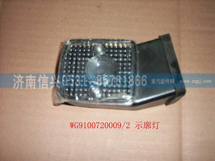 WG9100720009,示廓燈(左）,濟南信興汽車配件貿(mào)易有限公司