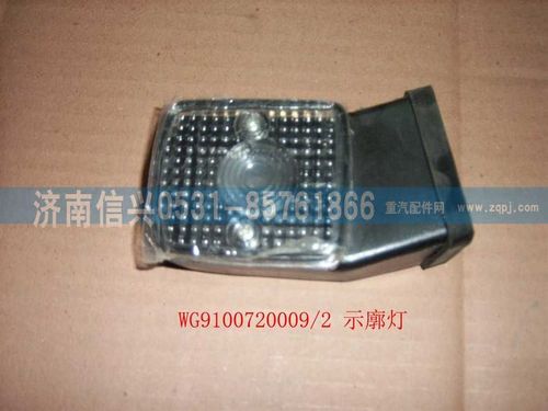 WG9100720009,示廓燈(左）,濟南信興汽車配件貿(mào)易有限公司