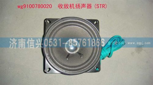 WG9100780020,收放機揚聲器(STR),濟南信興汽車配件貿(mào)易有限公司