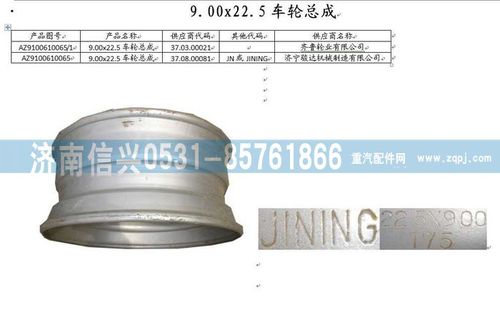 AZ9100610065,9.00-22.5無內(nèi)胎車輪,濟南信興汽車配件貿(mào)易有限公司