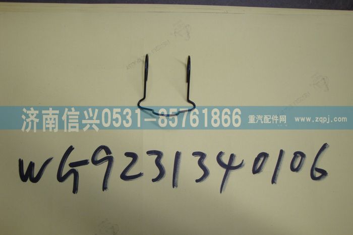 WG9231340106,制動(dòng)蹄滾輪保持架,濟(jì)南信興汽車(chē)配件貿(mào)易有限公司