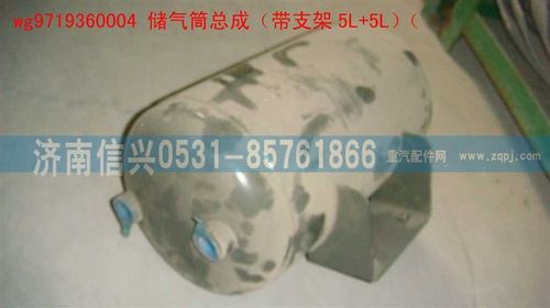 WG9719360004,儲(chǔ)氣筒總成（帶支架5L+5L）(HOWO),濟(jì)南信興汽車配件貿(mào)易有限公司