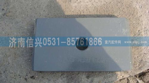 WG9719521054,墊板,濟南信興汽車配件貿(mào)易有限公司