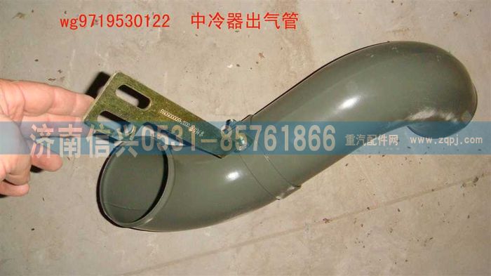 WG9719530122,中冷器出氣管(HOWO),濟南信興汽車配件貿(mào)易有限公司