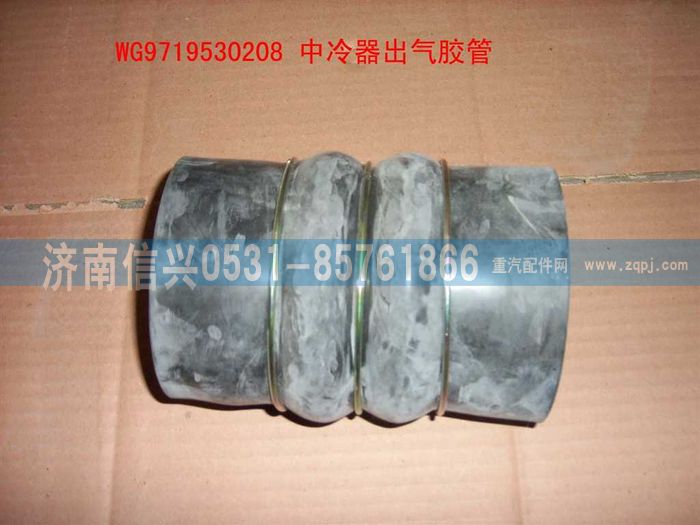 WG9719530208,中冷器出氣膠管（三元乙丙橡膠）,濟南信興汽車配件貿易有限公司