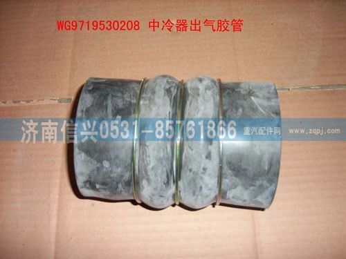 WG9719530208,中冷器出氣膠管（三元乙丙橡膠）,濟南信興汽車配件貿易有限公司