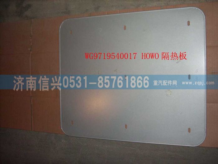 WG9719540017,隔熱板(HOWO消聲器用),濟(jì)南信興汽車配件貿(mào)易有限公司