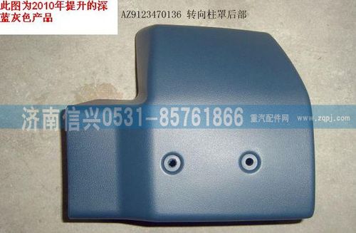 AZ9123470136,轉(zhuǎn)向柱罩（后部）,濟(jì)南信興汽車(chē)配件貿(mào)易有限公司