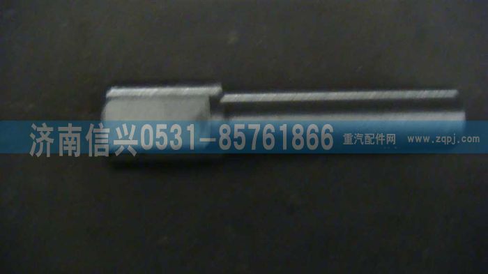 WG9981320074,撥叉軸,濟(jì)南信興汽車配件貿(mào)易有限公司