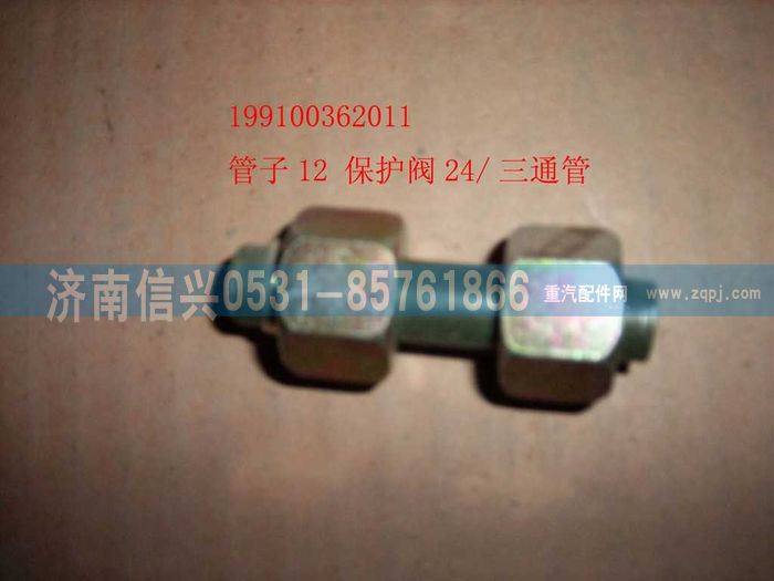 199100362011,管子12 保護閥24-三通管接頭,濟南信興汽車配件貿易有限公司