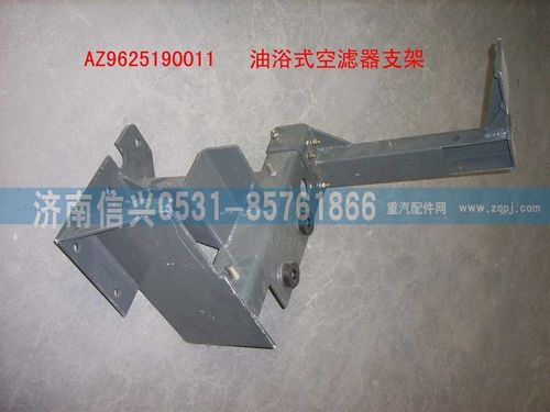 AZ9625190011,普通油浴式空濾器支架總成,濟(jì)南信興汽車配件貿(mào)易有限公司