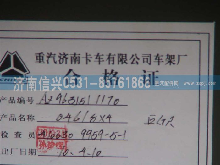 AZ9631511170,車架總成,濟南信興汽車配件貿(mào)易有限公司