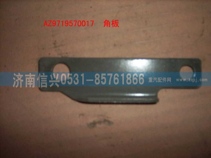 AZ9719570017,角扳(HOWO),濟(jì)南信興汽車配件貿(mào)易有限公司