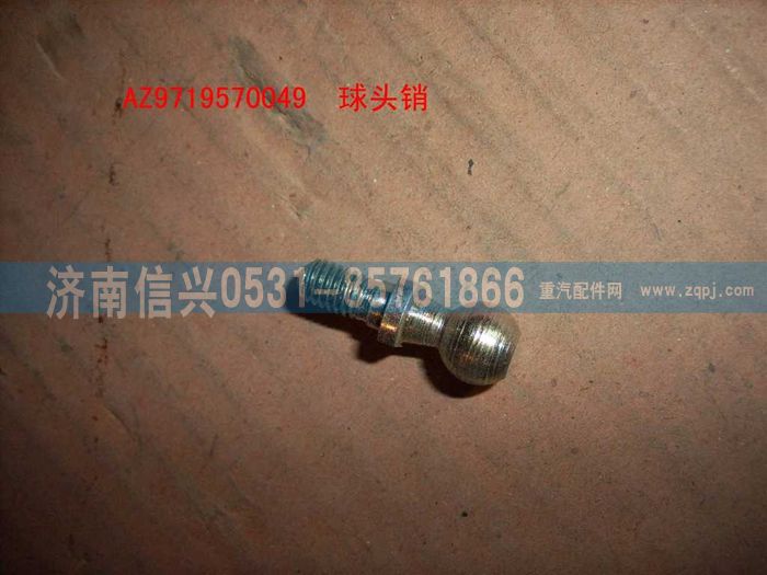 AZ9719570049,球頭銷(HOWO),濟南信興汽車配件貿(mào)易有限公司