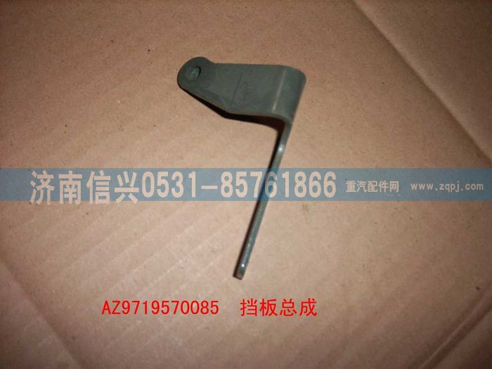 AZ9719570085,擋板總成,濟(jì)南信興汽車配件貿(mào)易有限公司