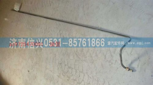 AZ9725470091,油管,濟南信興汽車配件貿(mào)易有限公司