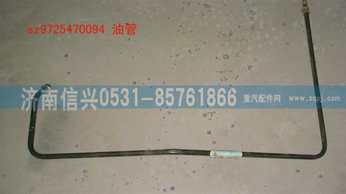 AZ9725470094,油管,濟(jì)南信興汽車配件貿(mào)易有限公司