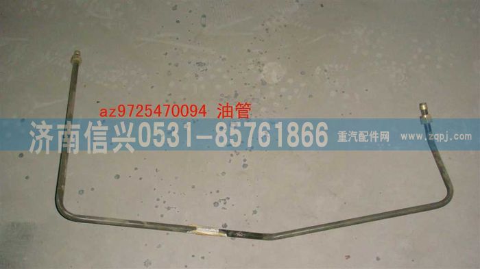 AZ9725470094,油管,濟南信興汽車配件貿(mào)易有限公司