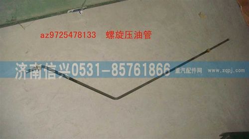 AZ9725478133,螺旋壓油管,濟南信興汽車配件貿易有限公司