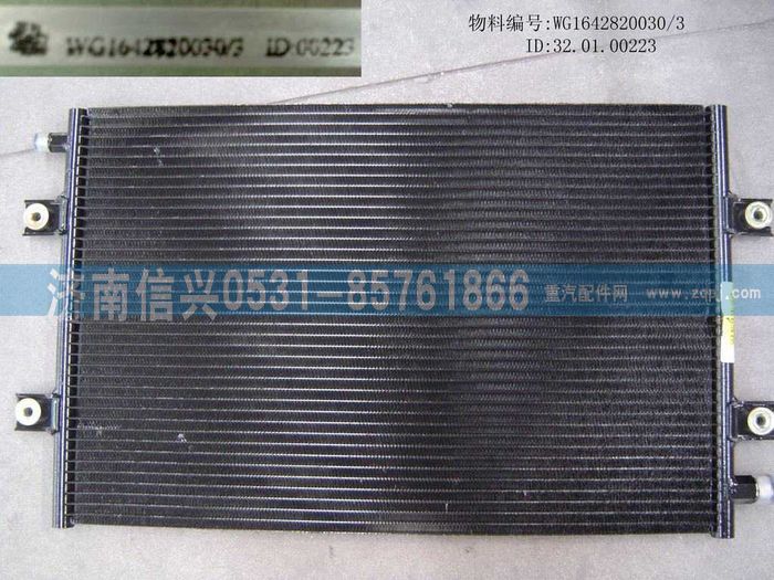 WG1642820030,WG1642820030冷凝器總成(協眾),濟南信興汽車配件貿易有限公司