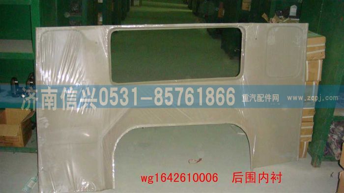 WG1642610006,WG1642610006后圍內(nèi)襯(HOWO),濟(jì)南信興汽車配件貿(mào)易有限公司