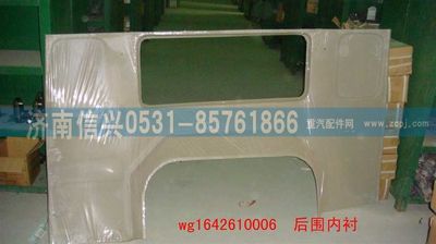 WG1642610006,WG1642610006后圍內(nèi)襯(HOWO),濟(jì)南信興汽車配件貿(mào)易有限公司