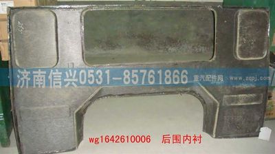 WG1642610006,WG1642610006后圍內(nèi)襯(HOWO),濟(jì)南信興汽車配件貿(mào)易有限公司