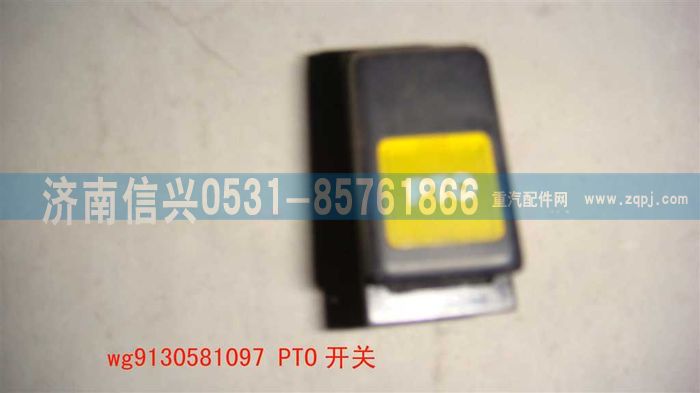 WG9130581097                                                                ,WG9130581097PTO開關(guān),濟南信興汽車配件貿(mào)易有限公司