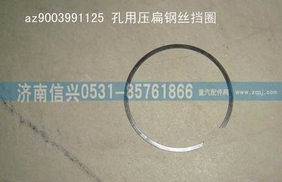 AZ9003991125,AZ9003991125孔用壓扁鋼絲擋圈,濟(jì)南信興汽車(chē)配件貿(mào)易有限公司