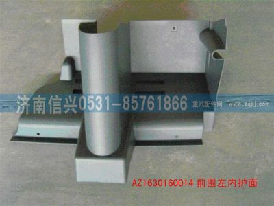 AZ1630160014,AZ1630160014前圍左內(nèi)護(hù)面,濟(jì)南信興汽車配件貿(mào)易有限公司